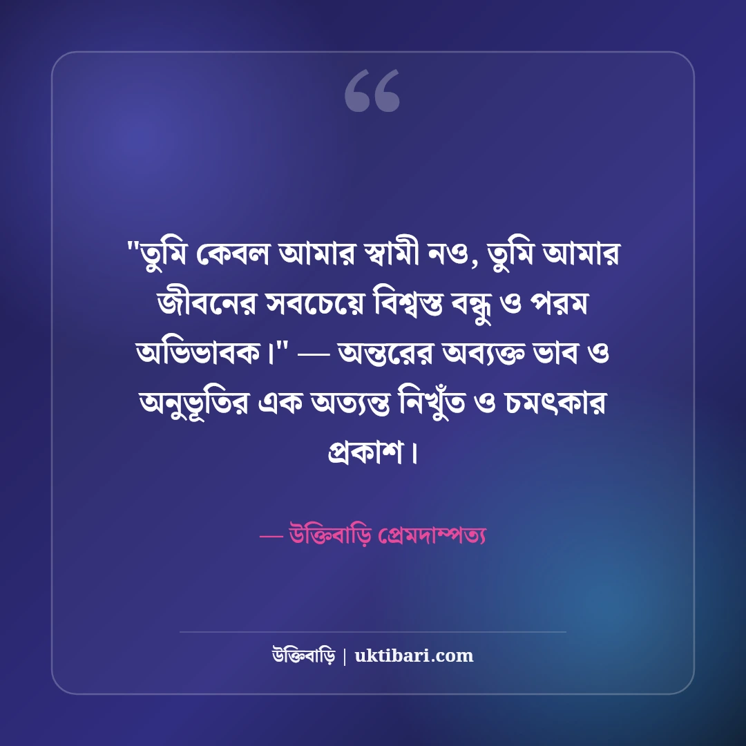 বিবাহ বার্ষিকীতে স্বামীকে শুভেচ্ছা বার্তা: প্রিয় জীবনসঙ্গীকে ৫০+ ভালোবাসার কথা [২০২৬] - উক্তিবাড়ি প্রেমদাম্পত্য এর সেরা উক্তি ফটো কার্ড