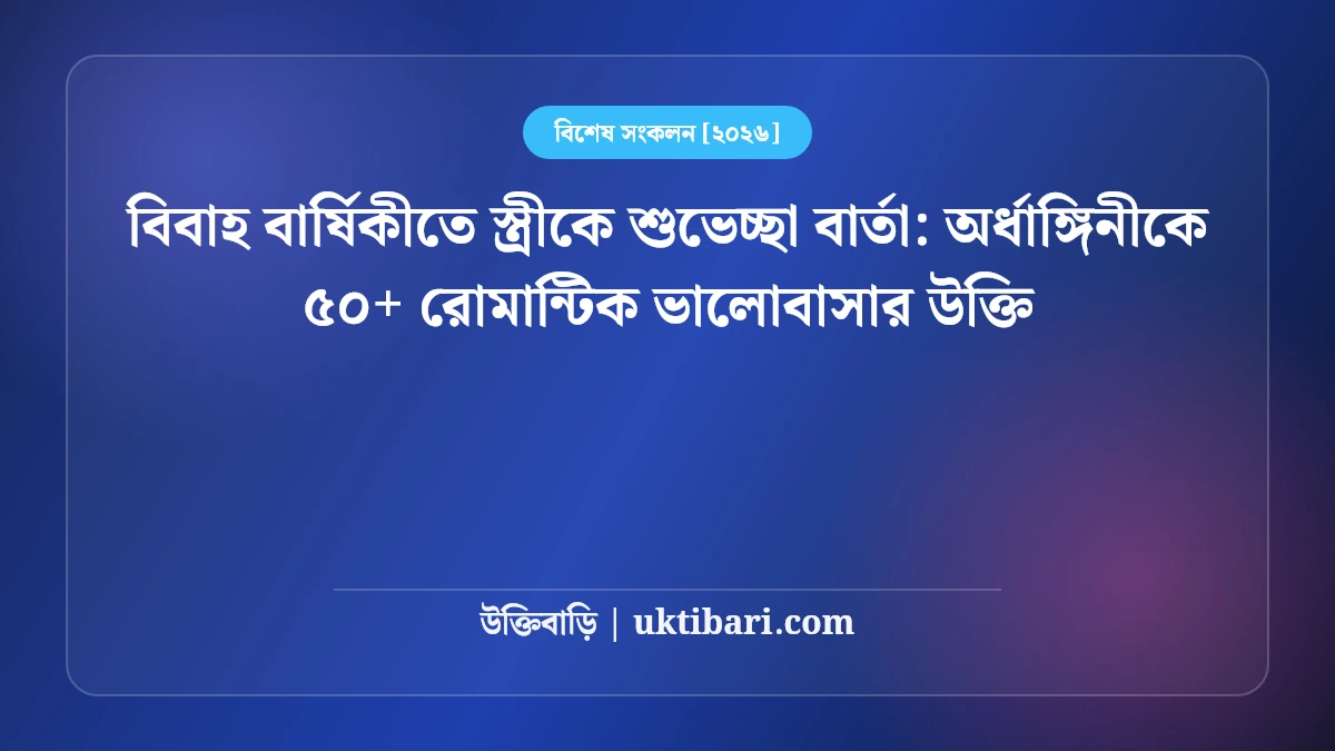 বিবাহ বার্ষিকীতে স্ত্রীকে শুভেচ্ছা বার্তা: অর্ধাঙ্গিনীকে ৫০+ রোমান্টিক ভালোবাসার উক্তি [২০২৬]
