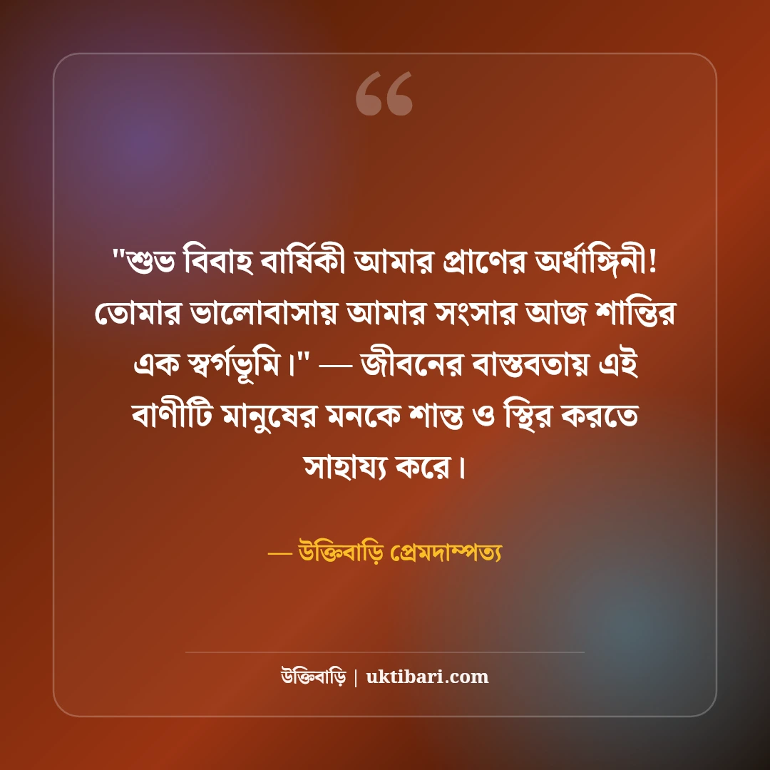 বিবাহ বার্ষিকীতে স্ত্রীকে শুভেচ্ছা বার্তা: অর্ধাঙ্গিনীকে ৫০+ রোমান্টিক ভালোবাসার উক্তি [২০২৬] - উক্তিবাড়ি প্রেমদাম্পত্য এর সেরা উক্তি ফটো কার্ড
