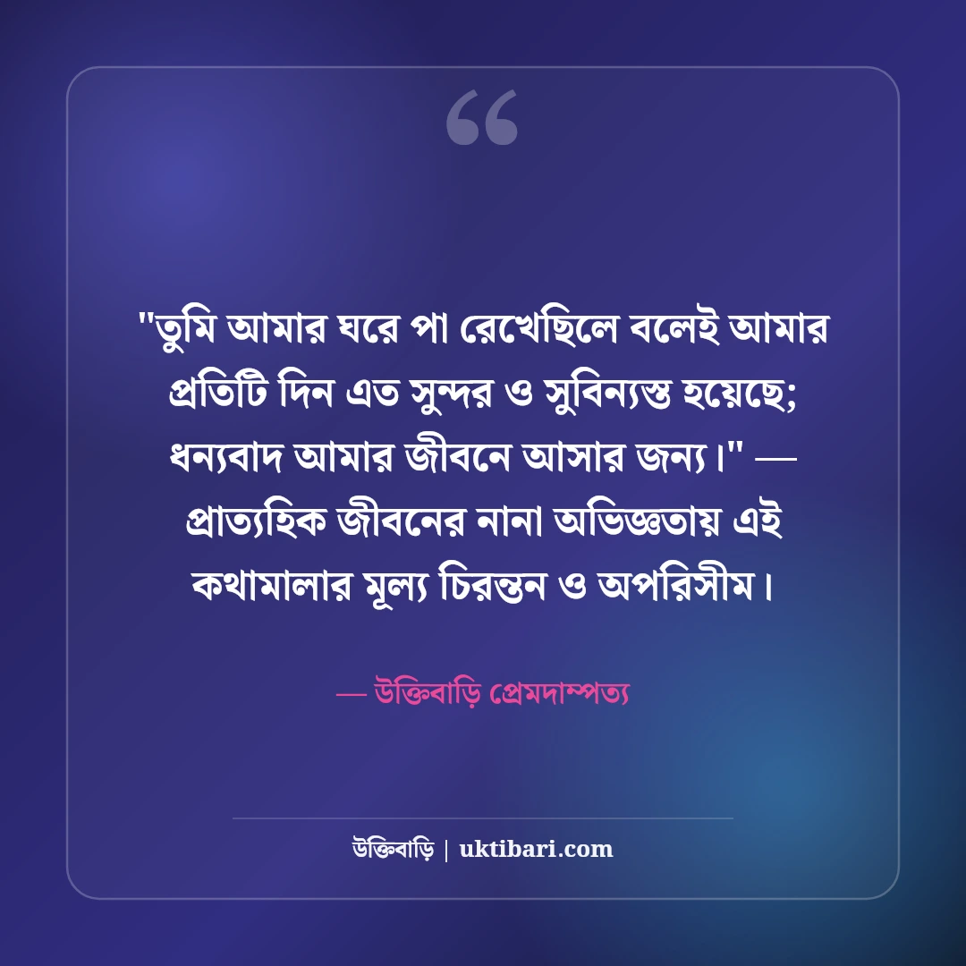 বিবাহ বার্ষিকীতে স্ত্রীকে শুভেচ্ছা বার্তা: অর্ধাঙ্গিনীকে ৫০+ রোমান্টিক ভালোবাসার উক্তি [২০২৬] - উক্তিবাড়ি প্রেমদাম্পত্য এর সেরা উক্তি ফটো কার্ড