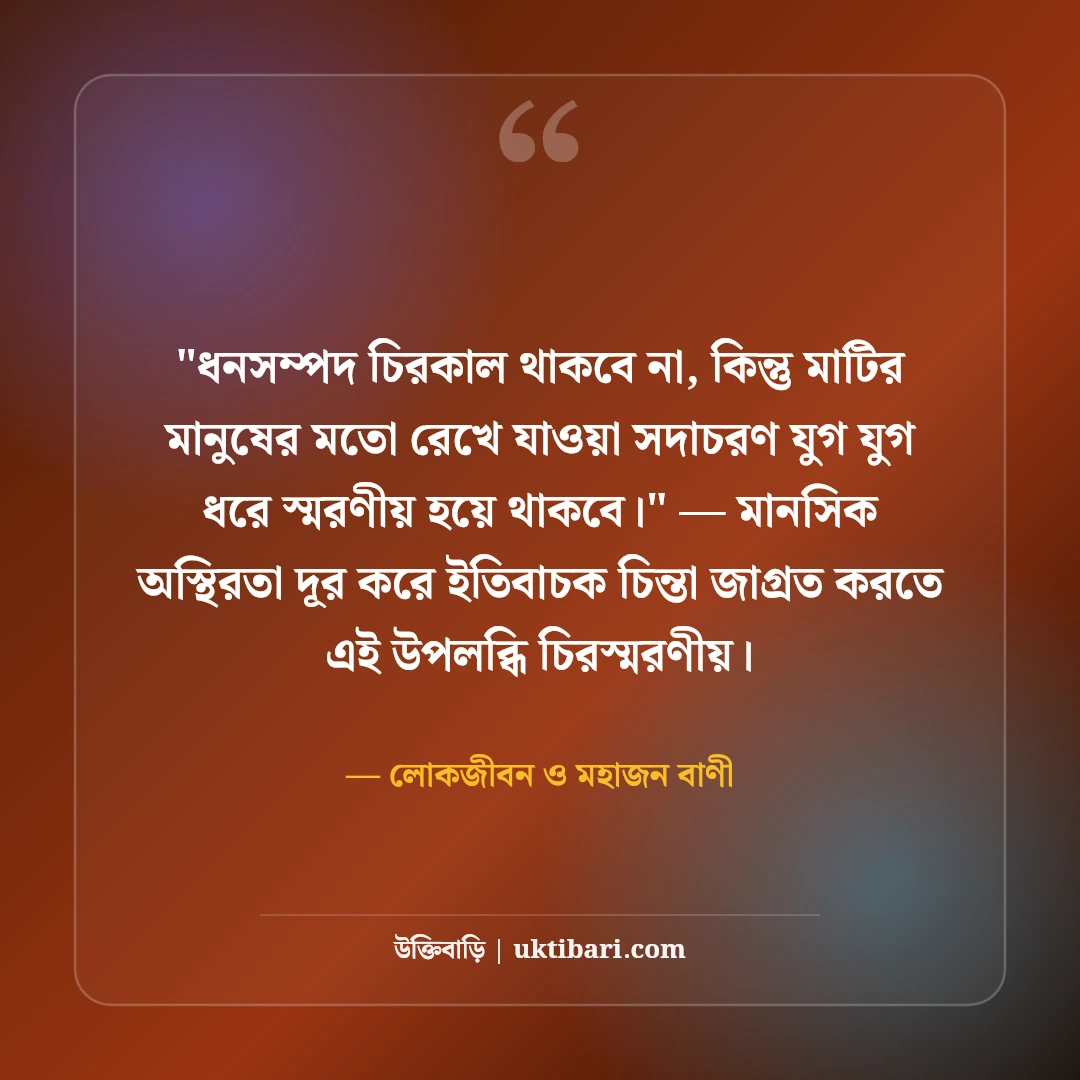 মাটির মানুষ ও নিরহংকারী জীবন উক্তি: বিনয় ও মানবিকতার ৫০+ কালজয়ী বাণী [২০২৬] - লোকজীবন ও মহাজন বাণী এর সেরা উক্তি ফটো কার্ড