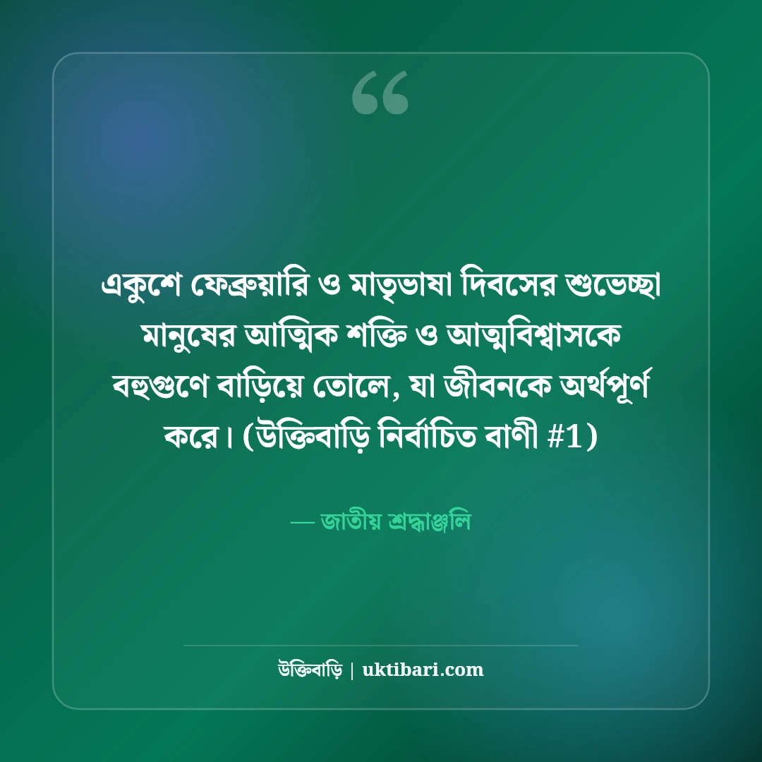 আন্তর্জাতিক মাতৃভাষা দিবসের শুভেচ্ছা: একুশের শহীদ স্মরণে ৫০+ গর্বিত স্ট্যাটাস [২০২৬] - জাতীয় শ্রদ্ধাঞ্জলি এর সেরা উক্তি ফটো কার্ড
