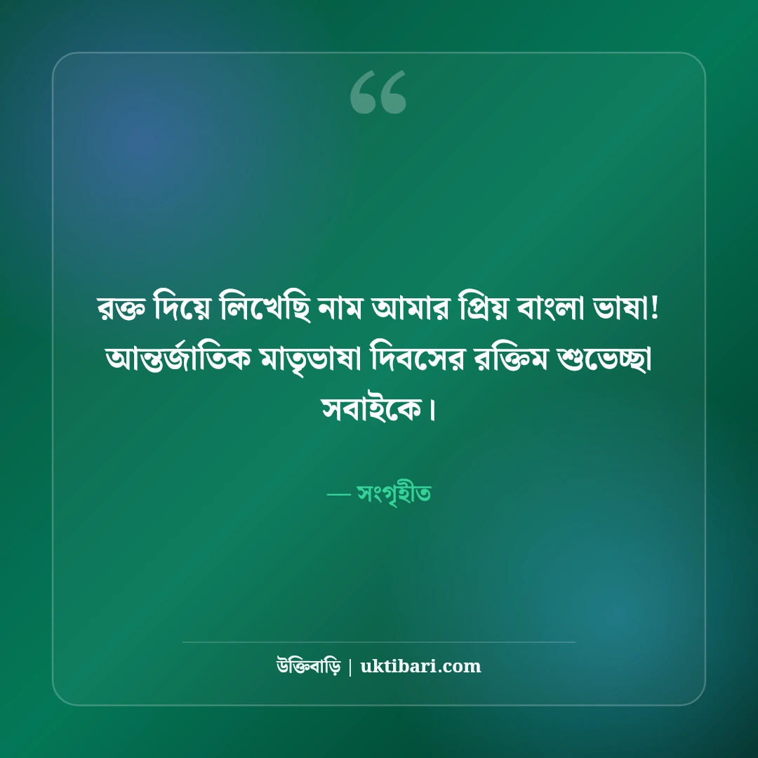 আন্তর্জাতিক মাতৃভাষা দিবসের স্ট্যাটাস: রক্তস্নাত বর্ণমালা ও ভাষা শহীদদের ৫০+ অমর বাণী - সংগৃহীত এর সেরা উক্তি ফটো কার্ড