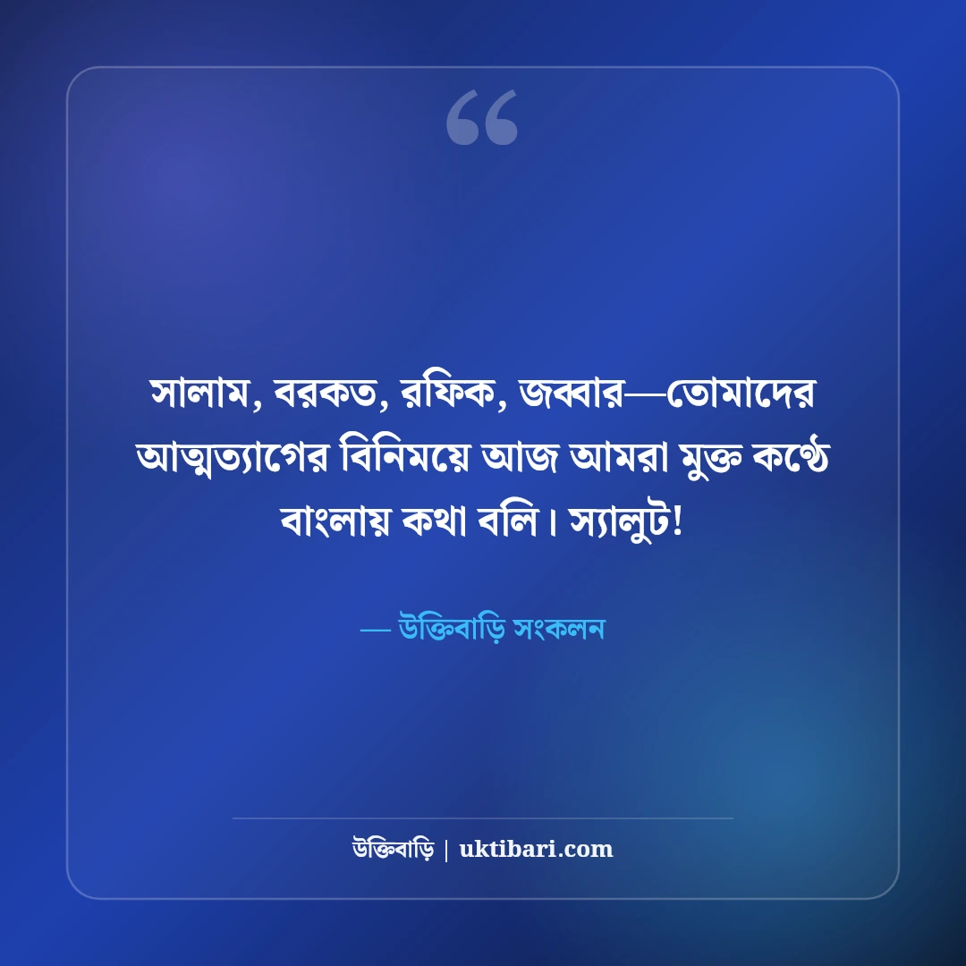 আন্তর্জাতিক মাতৃভাষা দিবসের স্ট্যাটাস: রক্তস্নাত বর্ণমালা ও ভাষা শহীদদের ৫০+ অমর বাণী - উক্তিবাড়ি সংকলন এর সেরা উক্তি ফটো কার্ড