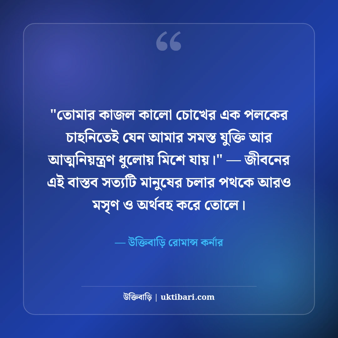মায়াবী চোখের চাহনি নিয়ে রোমান্টিক ক্যাপশন: কাজল কালো চোখের ৫০+ মোহময় বাণী [২০২৬] - উক্তিবাড়ি রোমান্স কর্নার এর সেরা উক্তি ফটো কার্ড