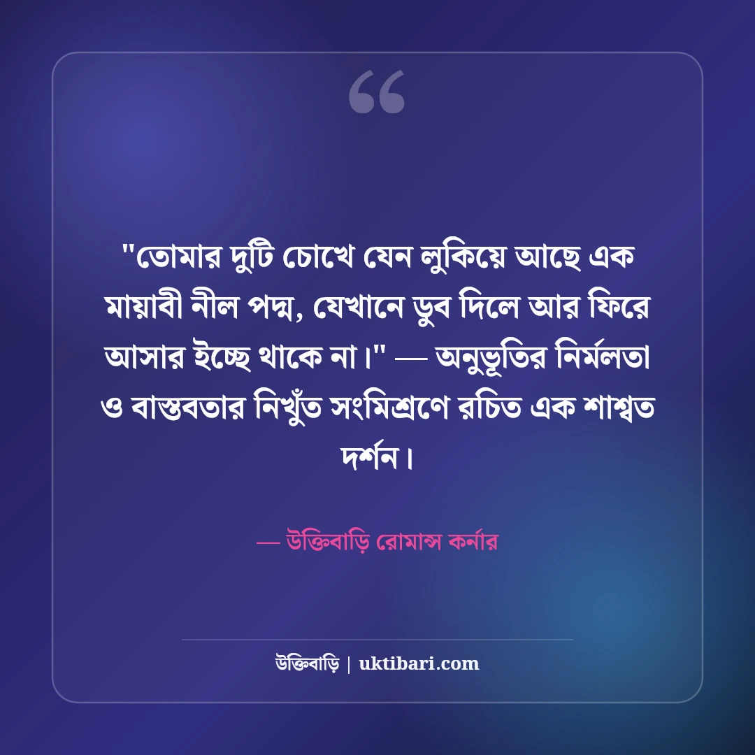 মায়াবী চোখের চাহনি নিয়ে রোমান্টিক ক্যাপশন: কাজল কালো চোখের ৫০+ মোহময় বাণী [২০২৬] - উক্তিবাড়ি রোমান্স কর্নার এর সেরা উক্তি ফটো কার্ড
