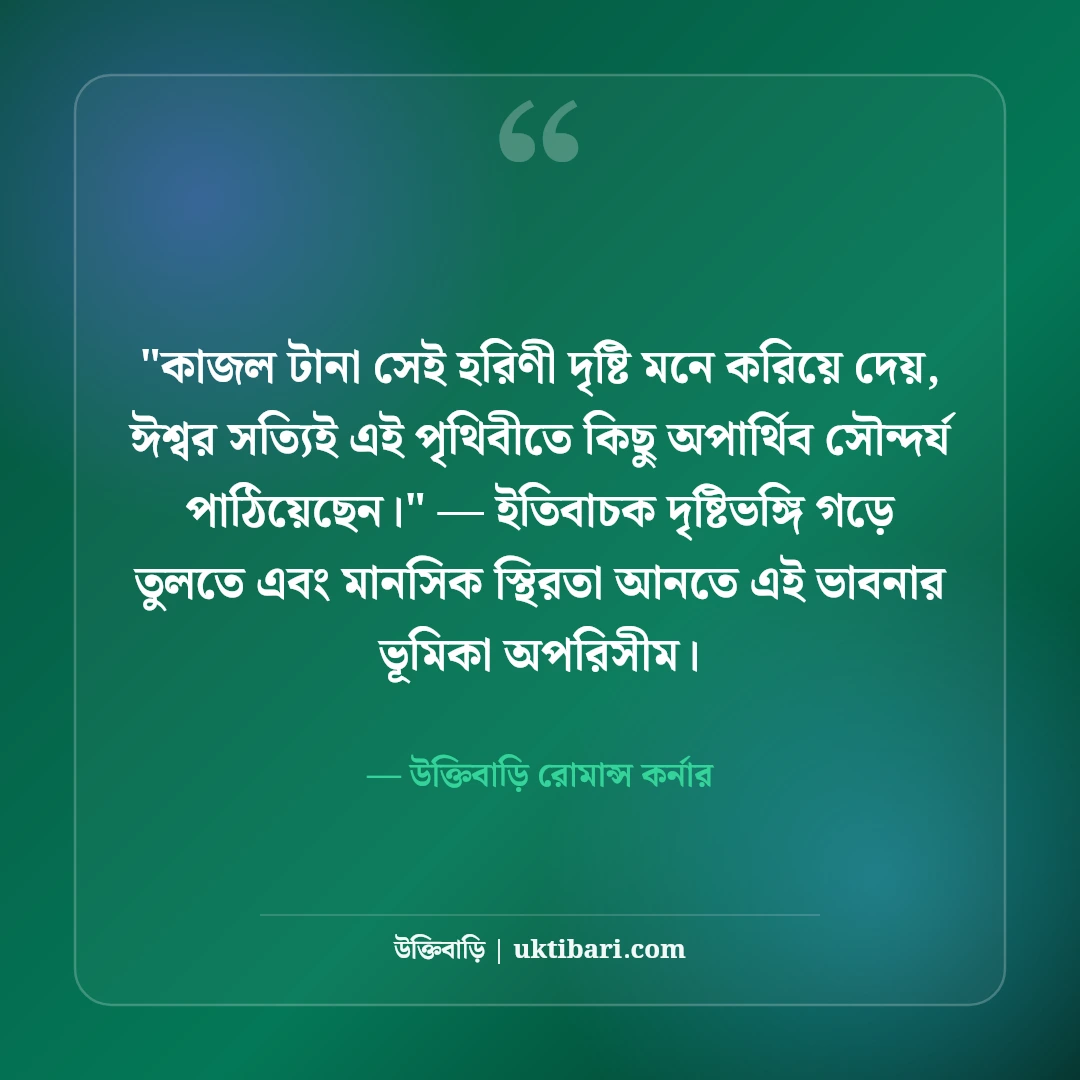মায়াবী চোখের চাহনি নিয়ে রোমান্টিক ক্যাপশন: কাজল কালো চোখের ৫০+ মোহময় বাণী [২০২৬] - উক্তিবাড়ি রোমান্স কর্নার এর সেরা উক্তি ফটো কার্ড