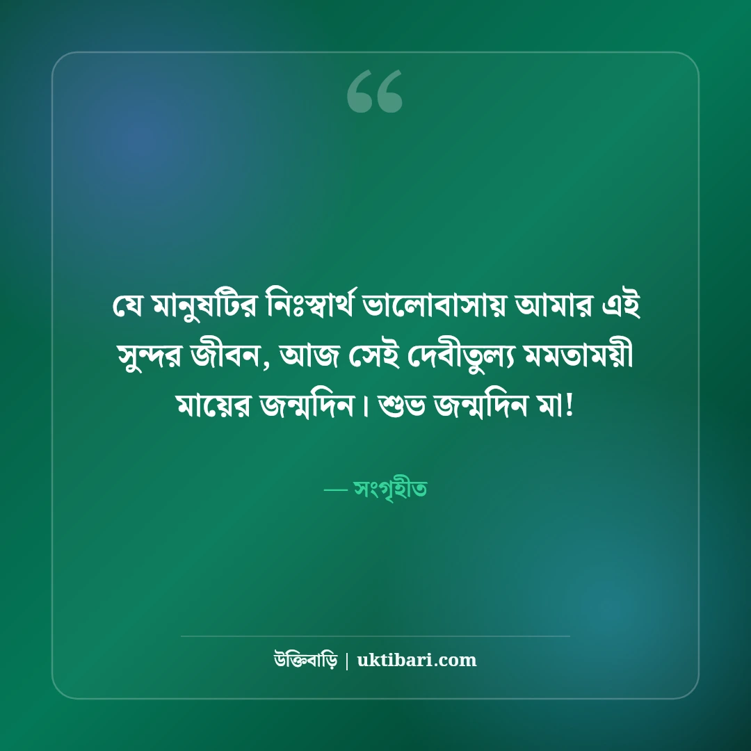 মায়ের জন্মদিনের শুভেচ্ছা: রত্নগর্ভা জননীর জন্য ৫০+ ভালোবাসাময় বার্তা ও দোয়া - সংগৃহীত এর সেরা উক্তি ফটো কার্ড