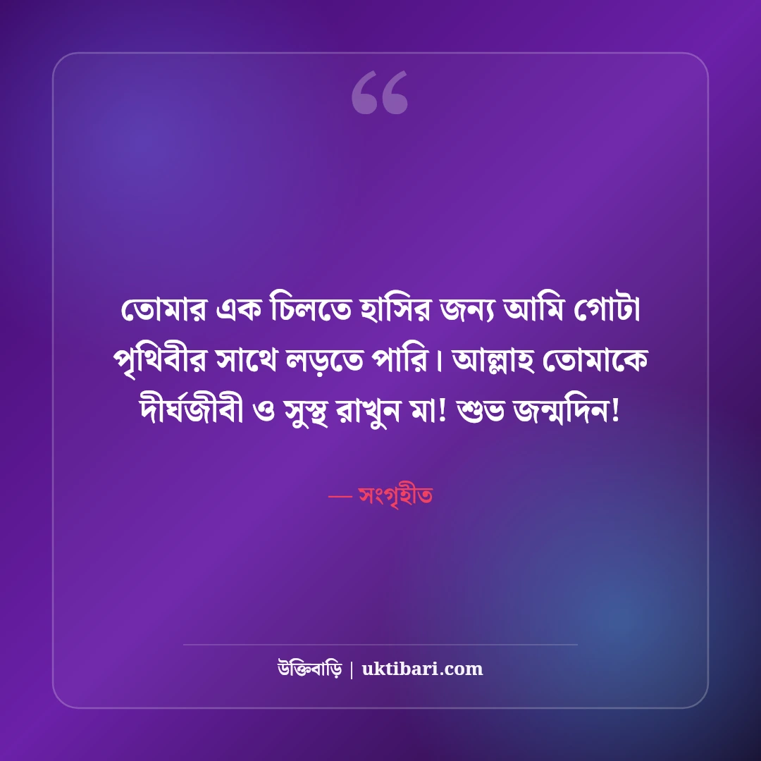 মায়ের জন্মদিনের শুভেচ্ছা: রত্নগর্ভা জননীর জন্য ৫০+ ভালোবাসাময় বার্তা ও দোয়া - সংগৃহীত এর সেরা উক্তি ফটো কার্ড