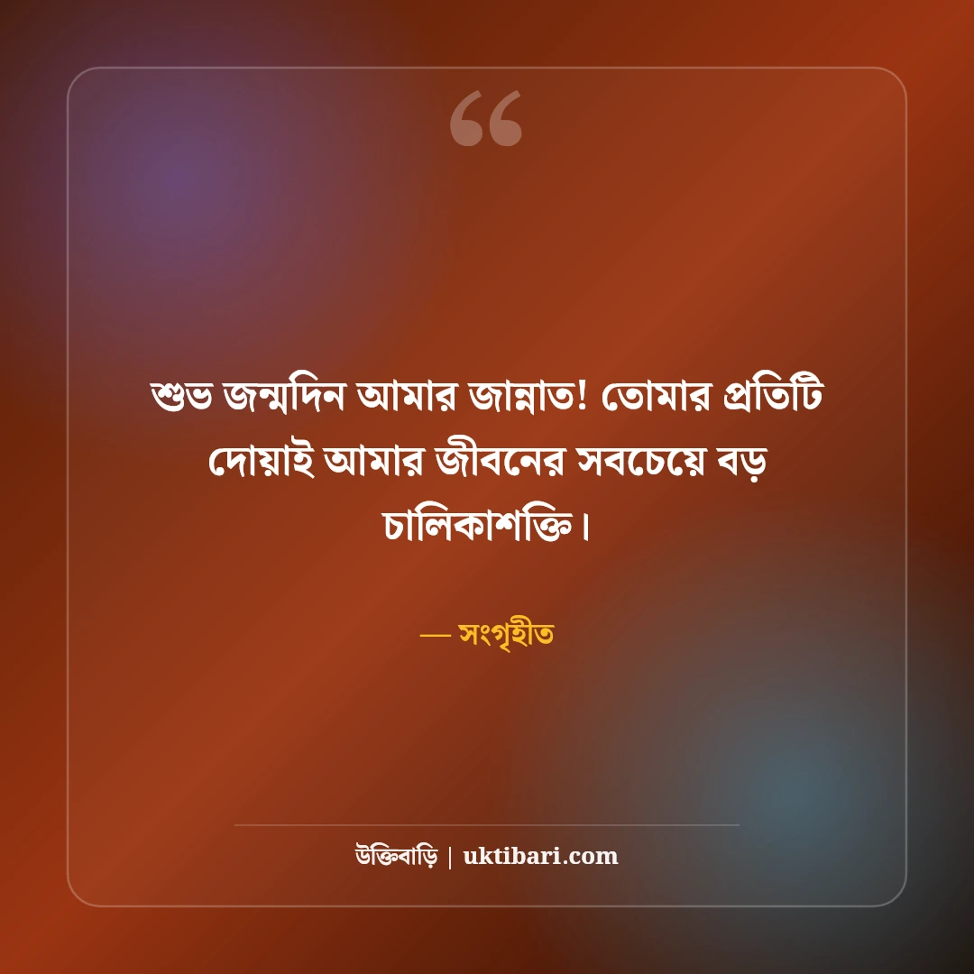 মায়ের জন্মদিনের শুভেচ্ছা: রত্নগর্ভা জননীর জন্য ৫০+ ভালোবাসাময় বার্তা ও দোয়া - সংগৃহীত এর সেরা উক্তি ফটো কার্ড