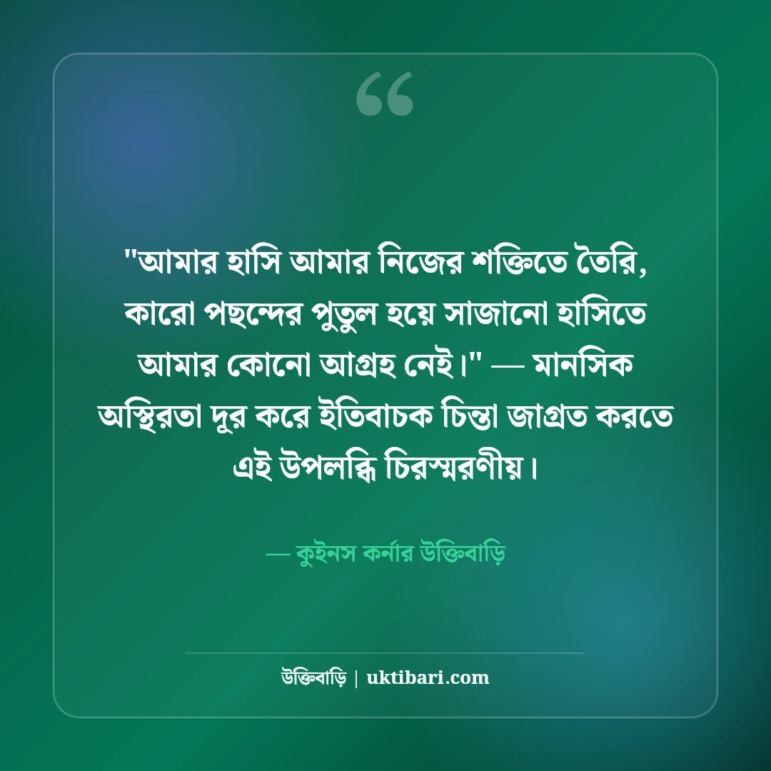 মেয়েদের রয়্যাল এটিটিউড ক্যাপশন: আত্মমর্যাদা ও সাহসের ৫০+ কুইন স্ট্যাটাস [২০২৬] - কুইনস কর্নার উক্তিবাড়ি এর সেরা উক্তি ফটো কার্ড