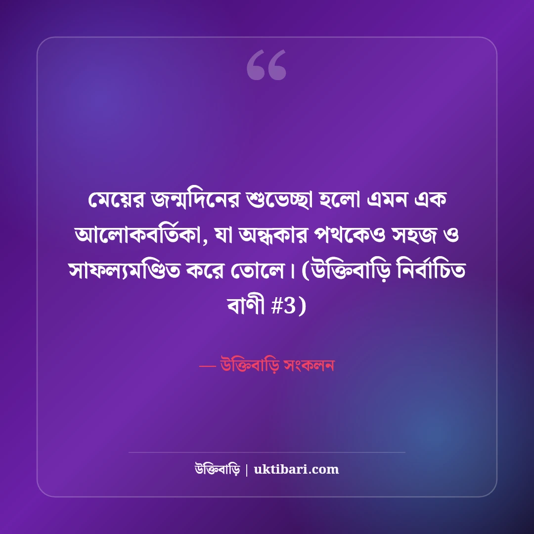 মেয়ের জন্মদিনের শুভেচ্ছা বার্তা: রাজকন্যার জন্য ৫০+ আদরমাখা দোয়া [২০২৬] - উক্তিবাড়ি সংকলন এর সেরা উক্তি ফটো কার্ড