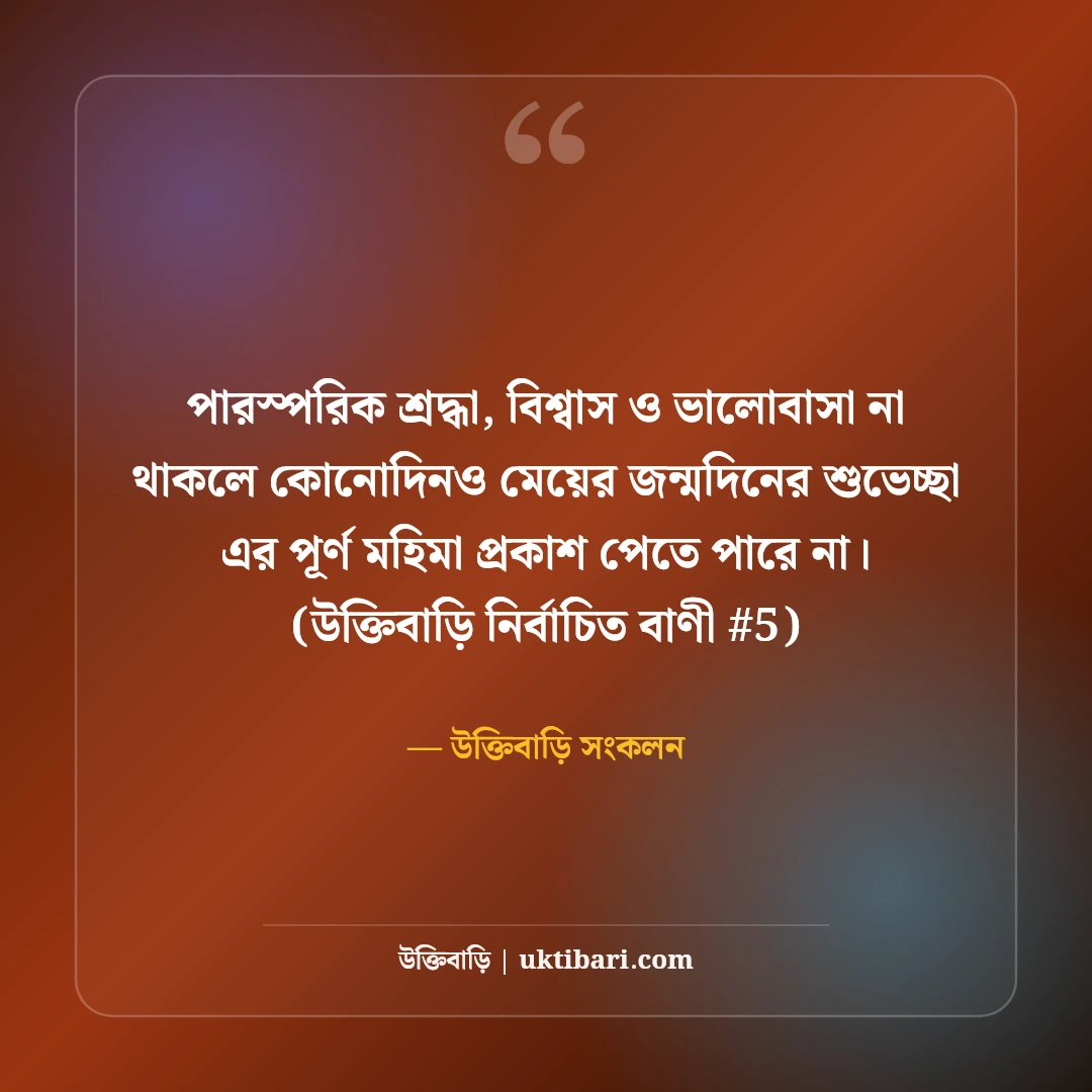 মেয়ের জন্মদিনের শুভেচ্ছা বার্তা: রাজকন্যার জন্য ৫০+ আদরমাখা দোয়া [২০২৬] - উক্তিবাড়ি সংকলন এর সেরা উক্তি ফটো কার্ড