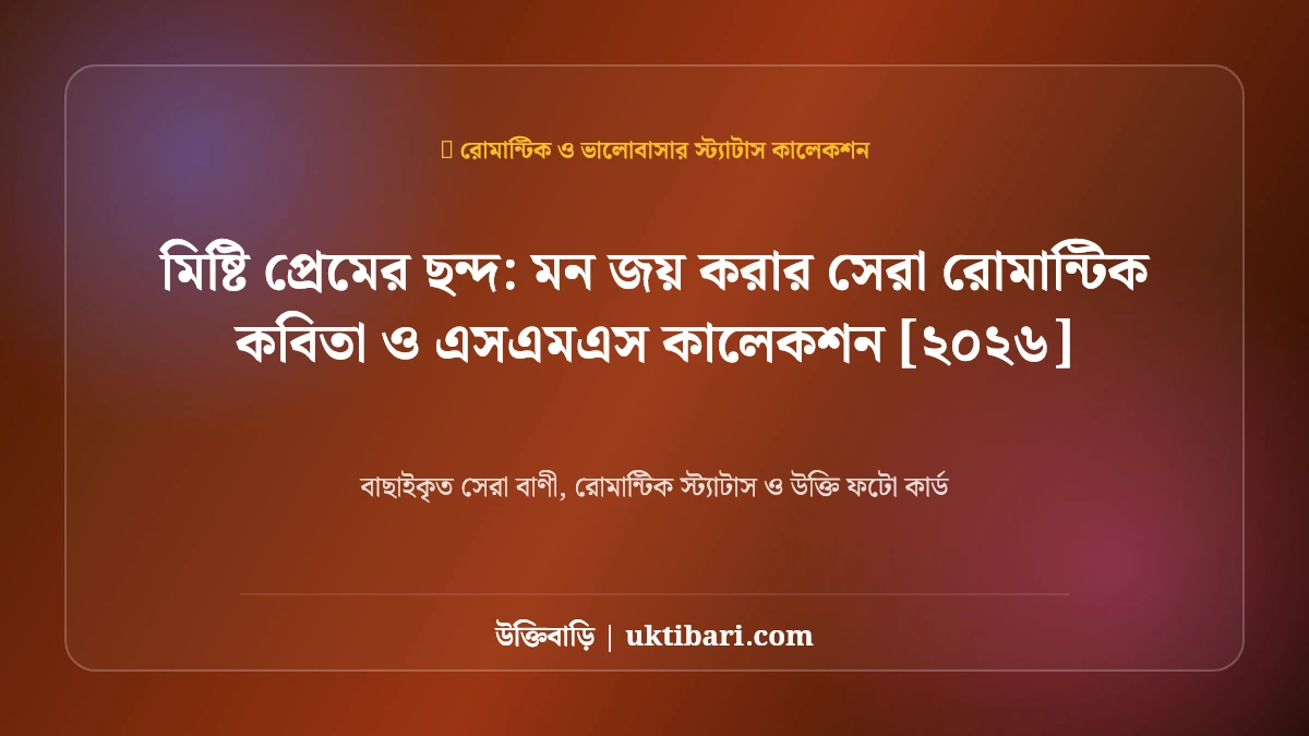 মিষ্টি প্রেমের ছন্দ: মন জয় করার সেরা রোমান্টিক কবিতা ও এসএমএস কালেকশন [২০২৬]