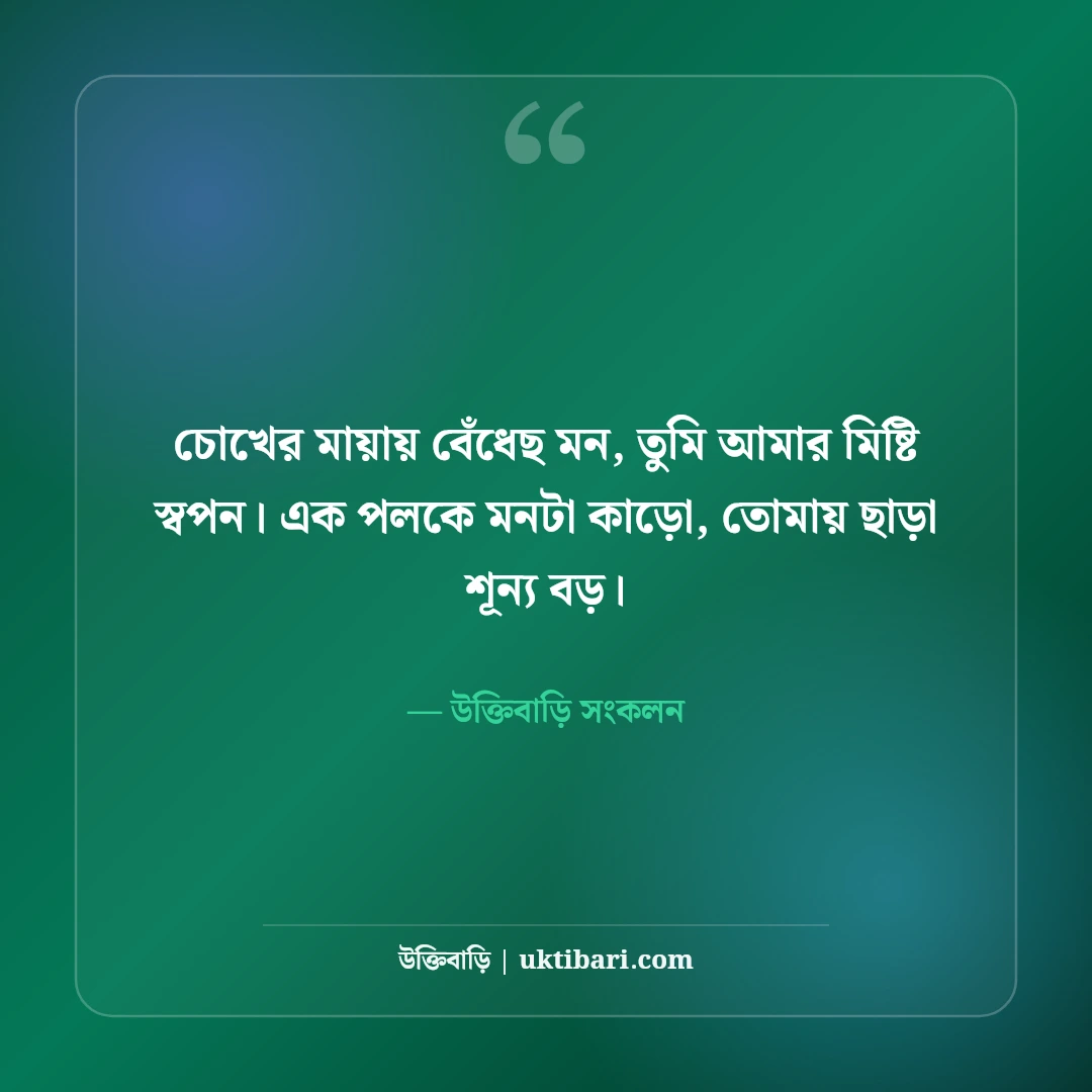 মিষ্টি প্রেমের ছন্দ: মন জয় করার সেরা রোমান্টিক কবিতা ও এসএমএস কালেকশন [২০২৬] - উক্তিবাড়ি সংকলন এর সেরা উক্তি ফটো কার্ড