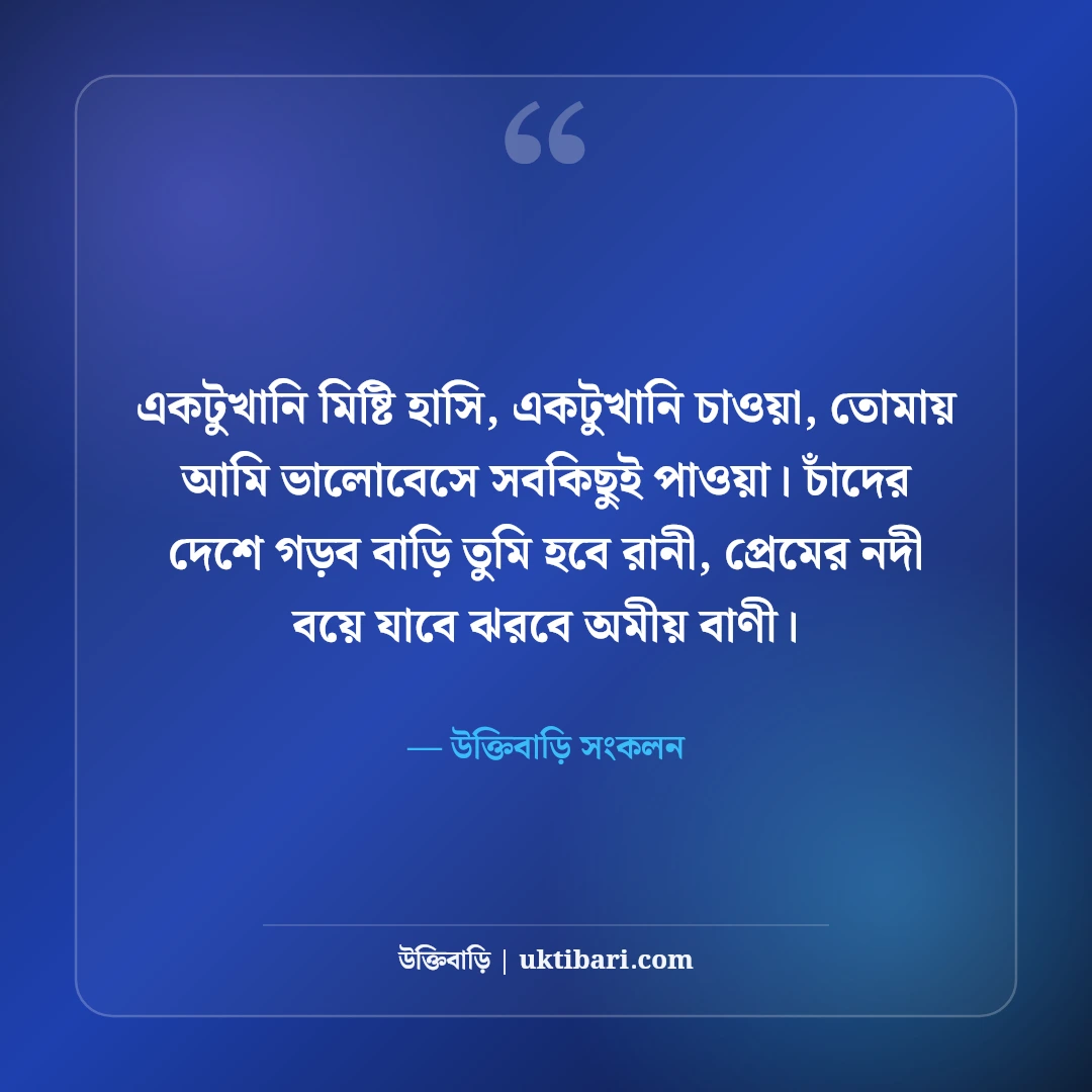 মিষ্টি প্রেমের ছন্দ: মন জয় করার সেরা রোমান্টিক কবিতা ও এসএমএস কালেকশন [২০২৬] - উক্তিবাড়ি সংকলন এর সেরা উক্তি ফটো কার্ড