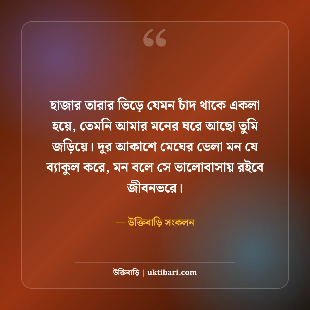 মিষ্টি প্রেমের ছন্দ: মন জয় করার সেরা রোমান্টিক কবিতা ও এসএমএস কালেকশন [২০২৬] - উক্তিবাড়ি সংকলন এর সেরা উক্তি ফটো কার্ড