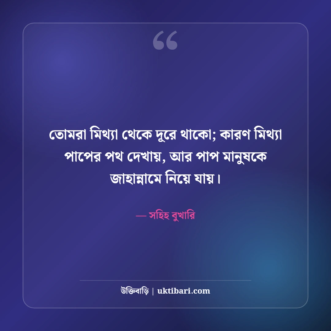 মিথ্যা বলা নিয়ে ইসলামিক উক্তি: পাপের সূচনা ও হাদিসের ৫০+ সতর্কবার্তা - সহিহ বুখারি এর সেরা উক্তি ফটো কার্ড