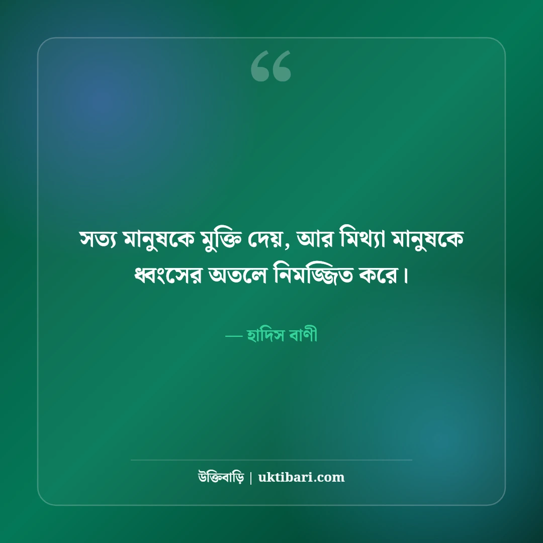 মিথ্যা বলা নিয়ে ইসলামিক উক্তি: পাপের সূচনা ও হাদিসের ৫০+ সতর্কবার্তা - হাদিস বাণী এর সেরা উক্তি ফটো কার্ড