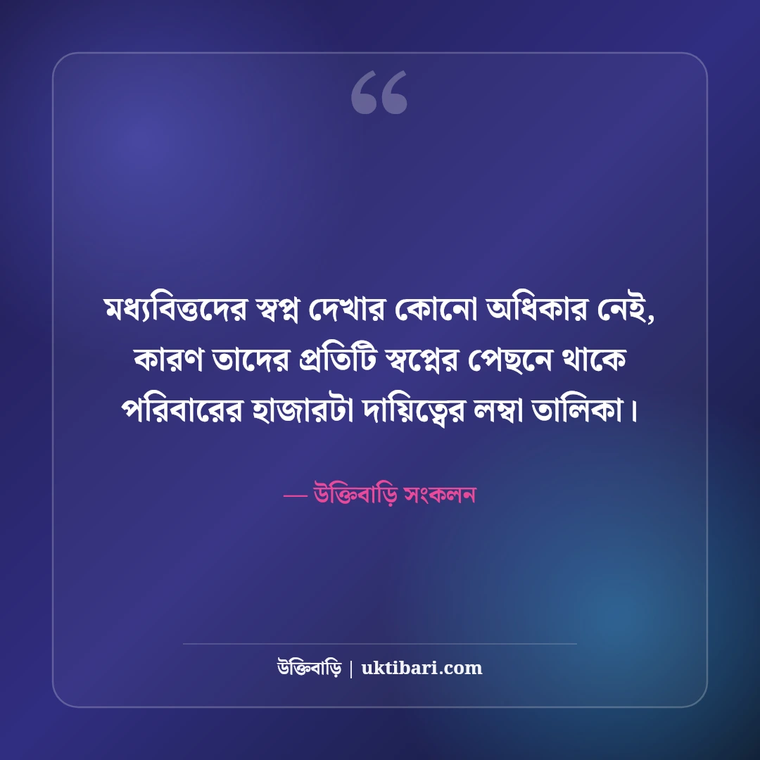 মধ্যবিত্তের কষ্টের স্ট্যাটাস: মধ্যবিত্ত জীবনের কঠিন বাস্তবতা ও না বলা কথা [২০২৬] - উক্তিবাড়ি সংকলন এর সেরা উক্তি ফটো কার্ড
