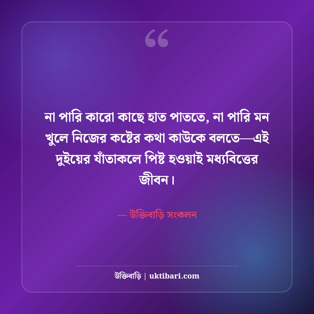 মধ্যবিত্তের কষ্টের স্ট্যাটাস: মধ্যবিত্ত জীবনের কঠিন বাস্তবতা ও না বলা কথা [২০২৬] - উক্তিবাড়ি সংকলন এর সেরা উক্তি ফটো কার্ড
