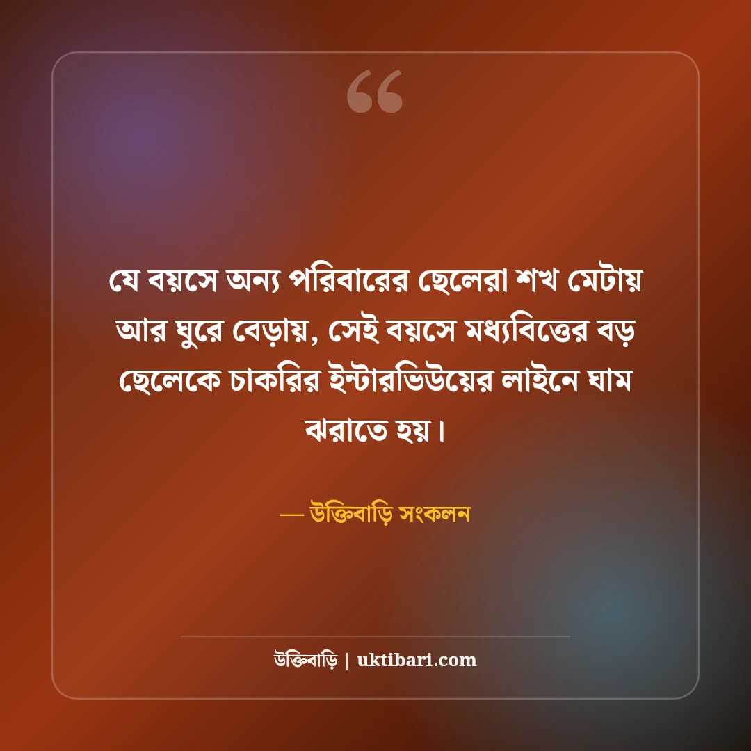 মধ্যবিত্তের কষ্টের স্ট্যাটাস: মধ্যবিত্ত জীবনের কঠিন বাস্তবতা ও না বলা কথা [২০২৬] - উক্তিবাড়ি সংকলন এর সেরা উক্তি ফটো কার্ড