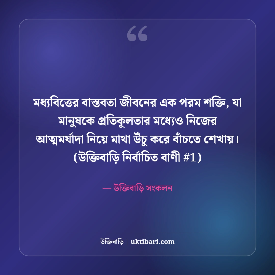 মধ্যবিত্তের স্বপ্ন ও বাস্তবতা নিয়ে স্ট্যাটাস: জীবনের না বলা ৫০+ কথা [২০২৬] - উক্তিবাড়ি সংকলন এর সেরা উক্তি ফটো কার্ড