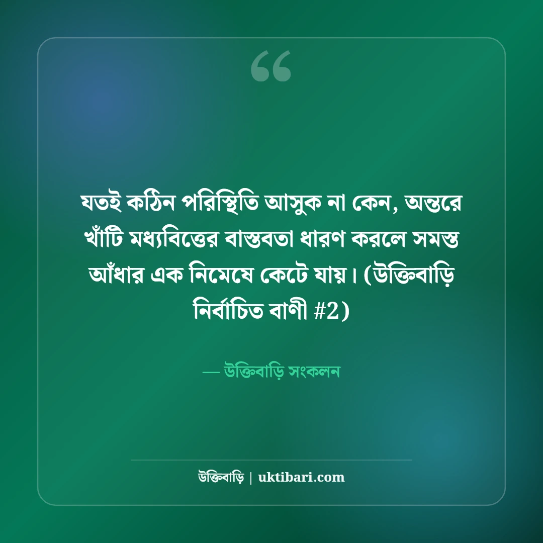 মধ্যবিত্তের স্বপ্ন ও বাস্তবতা নিয়ে স্ট্যাটাস: জীবনের না বলা ৫০+ কথা [২০২৬] - উক্তিবাড়ি সংকলন এর সেরা উক্তি ফটো কার্ড