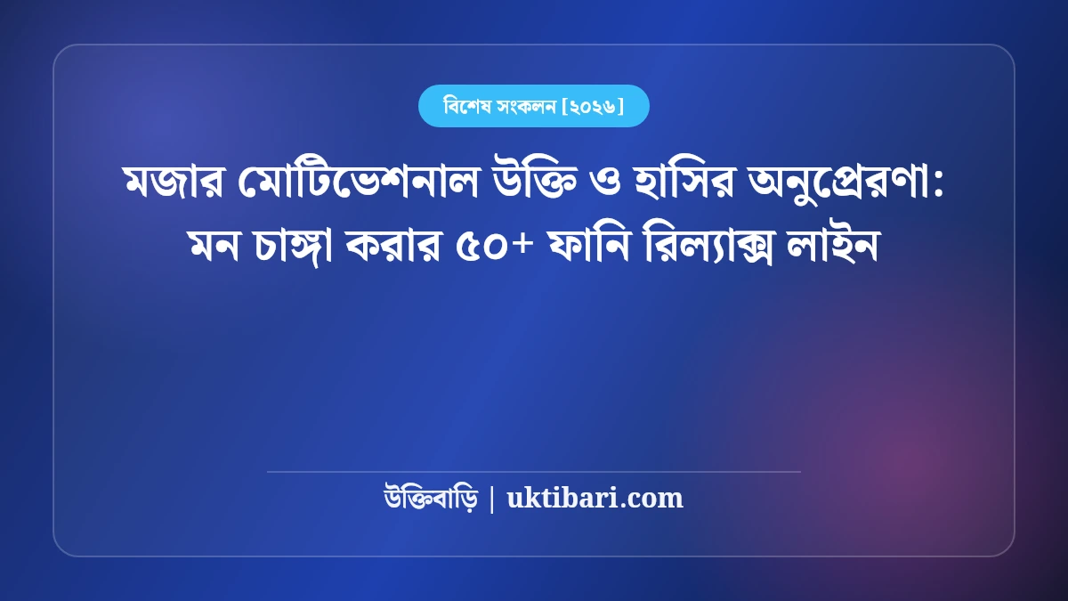 মজার মোটিভেশনাল উক্তি ও হাসির অনুপ্রেরণা: মন চাঙ্গা করার ৫০+ ফানি রিল্যাক্স লাইন [২০২৬]