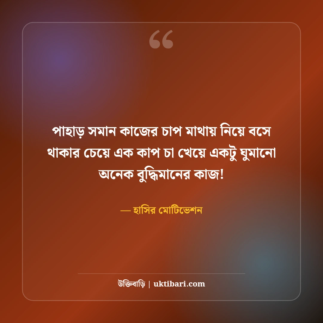মজার মোটিভেশনাল উক্তি ও হাসির অনুপ্রেরণা: মন চাঙ্গা করার ৫০+ ফানি রিল্যাক্স লাইন [২০২৬] - হাসির মোটিভেশন এর সেরা উক্তি ফটো কার্ড