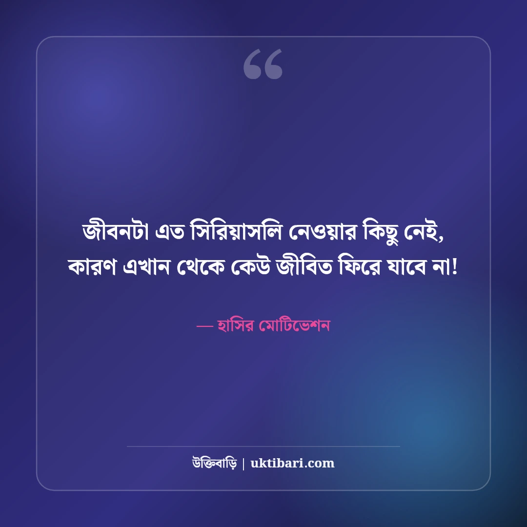 মজার মোটিভেশনাল উক্তি ও হাসির অনুপ্রেরণা: মন চাঙ্গা করার ৫০+ ফানি রিল্যাক্স লাইন [২০২৬] - হাসির মোটিভেশন এর সেরা উক্তি ফটো কার্ড
