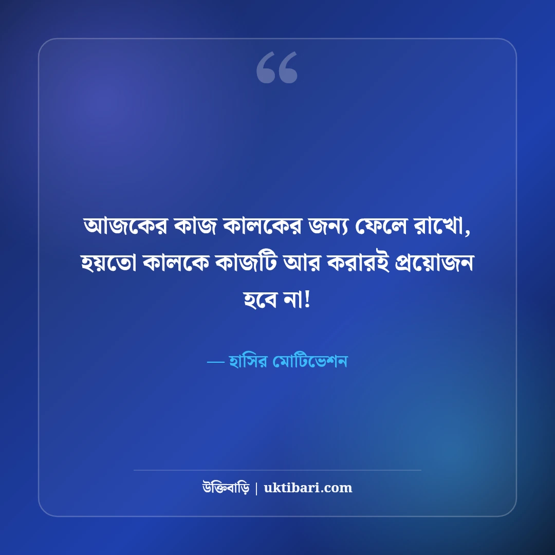 মজার মোটিভেশনাল উক্তি ও হাসির অনুপ্রেরণা: মন চাঙ্গা করার ৫০+ ফানি রিল্যাক্স লাইন [২০২৬] - হাসির মোটিভেশন এর সেরা উক্তি ফটো কার্ড