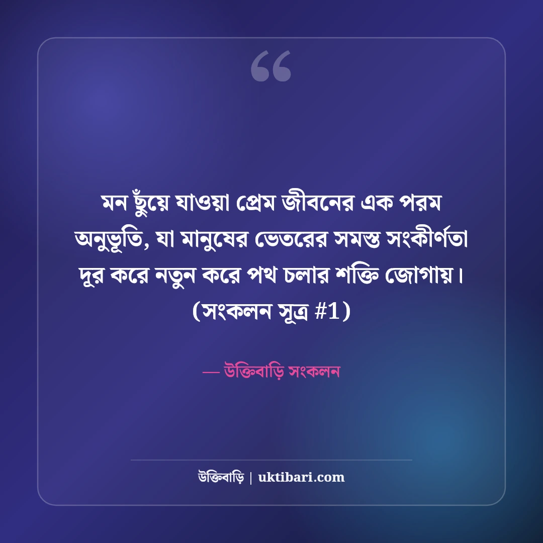 মন ছুঁয়ে যাওয়া প্রেমের স্ট্যাটাস: হৃদয়ের গভীর অনুভূতির ৫০+ মিষ্টি কথা [২০২৬] - উক্তিবাড়ি সংকলন এর সেরা উক্তি ফটো কার্ড