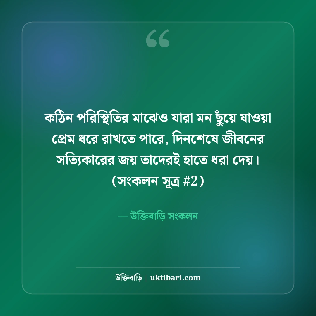 মন ছুঁয়ে যাওয়া প্রেমের স্ট্যাটাস: হৃদয়ের গভীর অনুভূতির ৫০+ মিষ্টি কথা [২০২৬] - উক্তিবাড়ি সংকলন এর সেরা উক্তি ফটো কার্ড