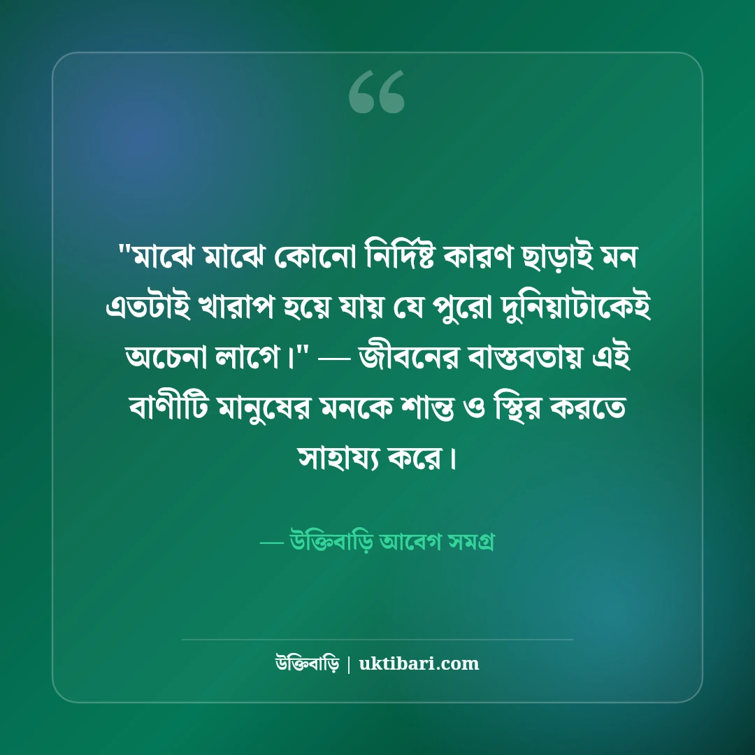 মন খারাপের ফেসবুক স্ট্যাটাস: একাকী বিষণ্ণতার ৫০+ মন খারাপ করা ক্যাপশন [২০২৬] - উক্তিবাড়ি আবেগ সমগ্র এর সেরা উক্তি ফটো কার্ড