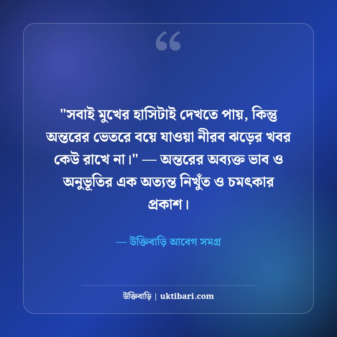 মন খারাপের ফেসবুক স্ট্যাটাস: একাকী বিষণ্ণতার ৫০+ মন খারাপ করা ক্যাপশন [২০২৬] - উক্তিবাড়ি আবেগ সমগ্র এর সেরা উক্তি ফটো কার্ড