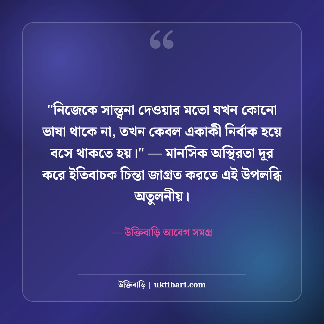 মন খারাপের ফেসবুক স্ট্যাটাস: একাকী বিষণ্ণতার ৫০+ মন খারাপ করা ক্যাপশন [২০২৬] - উক্তিবাড়ি আবেগ সমগ্র এর সেরা উক্তি ফটো কার্ড