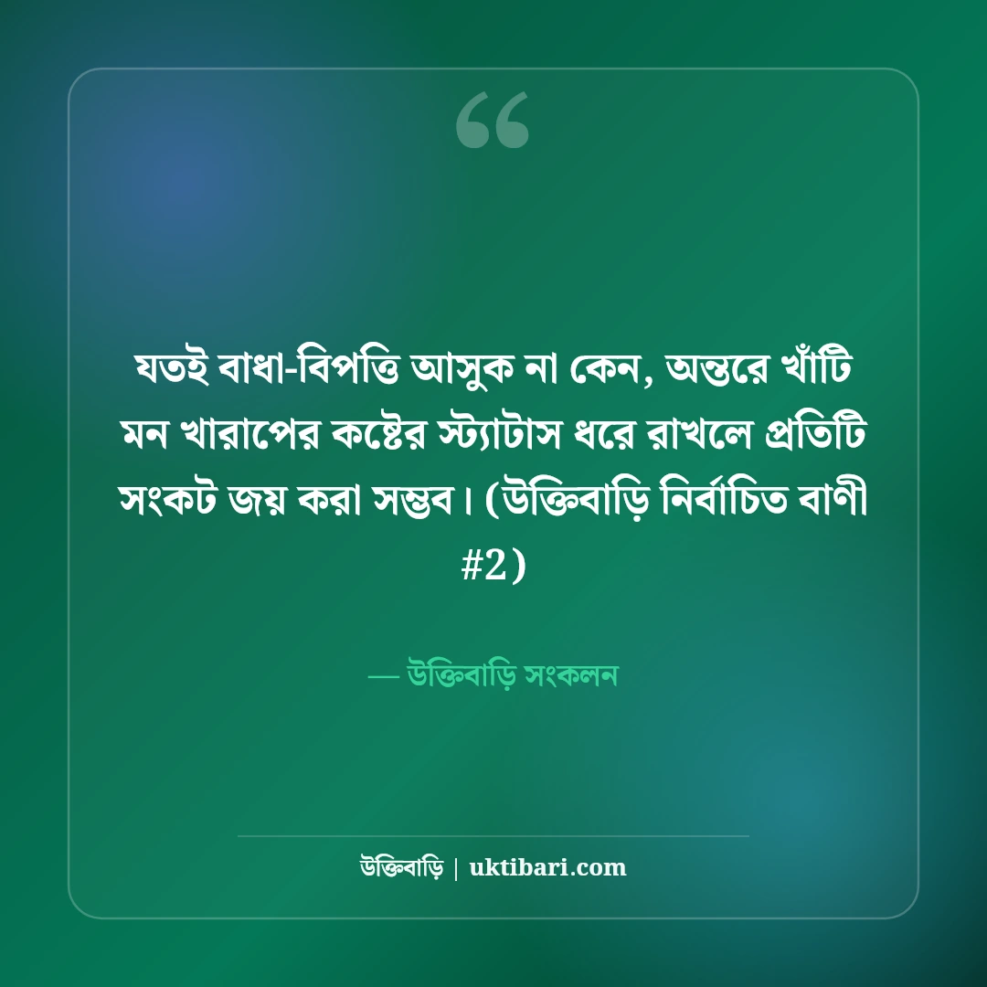 মন খারাপের কষ্টের স্ট্যাটাস: কারণহীন বিষণ্ণতার ৫০+ বুকভাঙা অনুভূতি [২০২৬] - উক্তিবাড়ি সংকলন এর সেরা উক্তি ফটো কার্ড