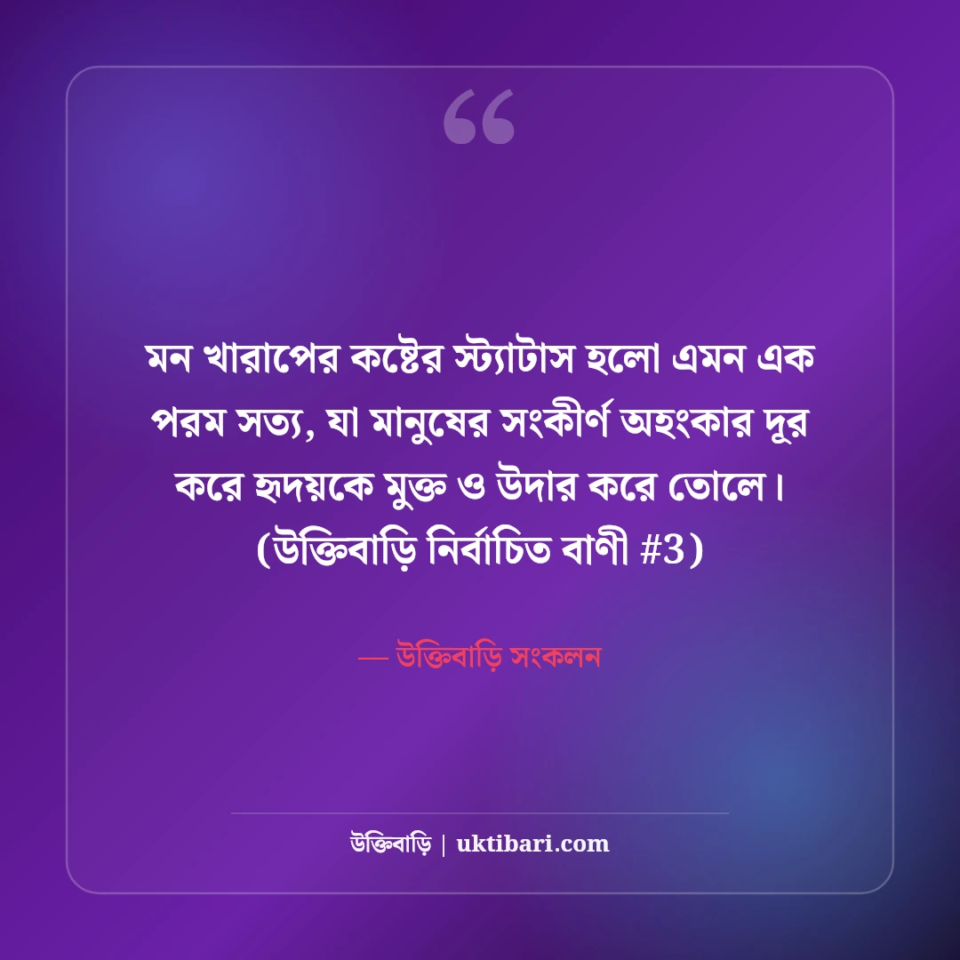 মন খারাপের কষ্টের স্ট্যাটাস: কারণহীন বিষণ্ণতার ৫০+ বুকভাঙা অনুভূতি [২০২৬] - উক্তিবাড়ি সংকলন এর সেরা উক্তি ফটো কার্ড
