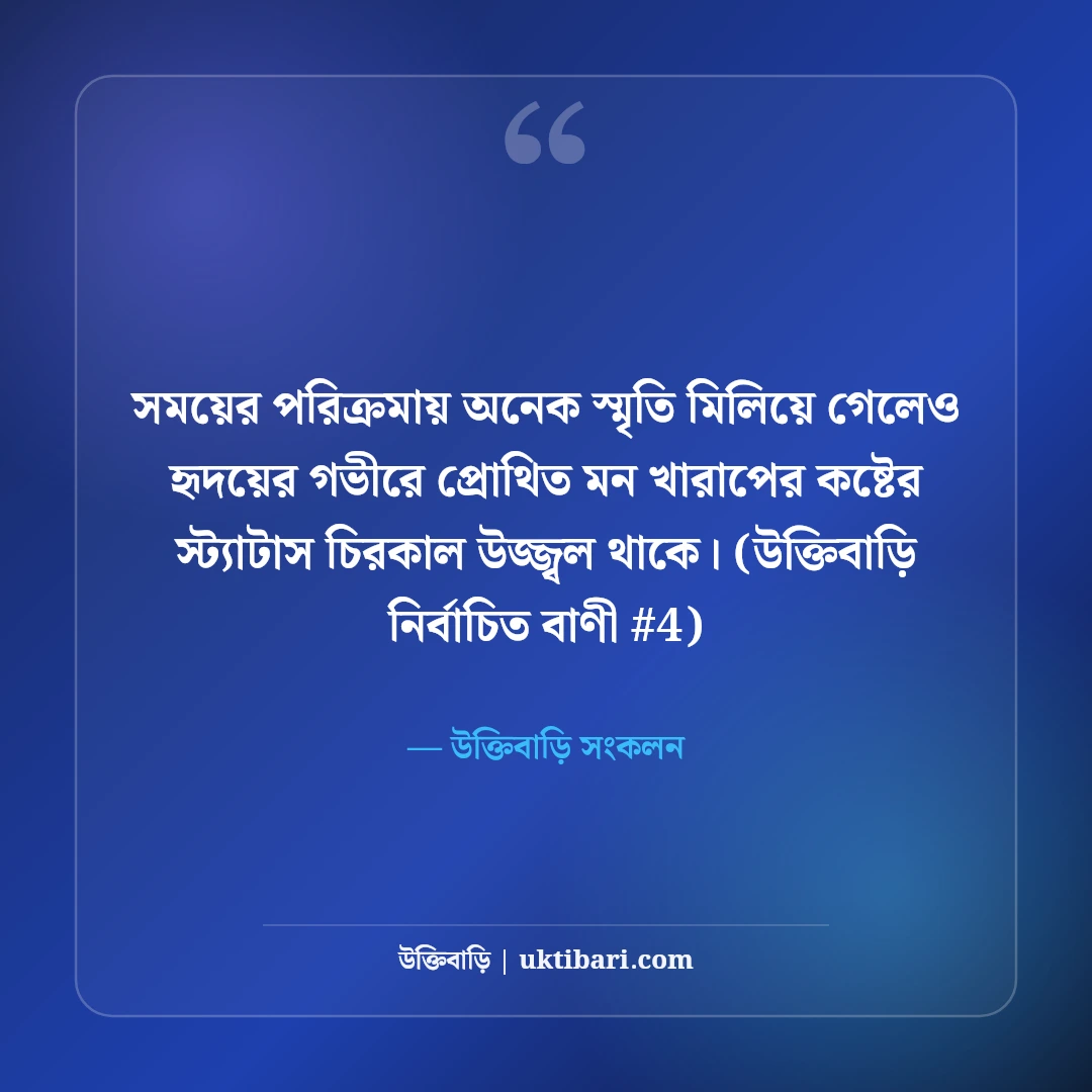 মন খারাপের কষ্টের স্ট্যাটাস: কারণহীন বিষণ্ণতার ৫০+ বুকভাঙা অনুভূতি [২০২৬] - উক্তিবাড়ি সংকলন এর সেরা উক্তি ফটো কার্ড