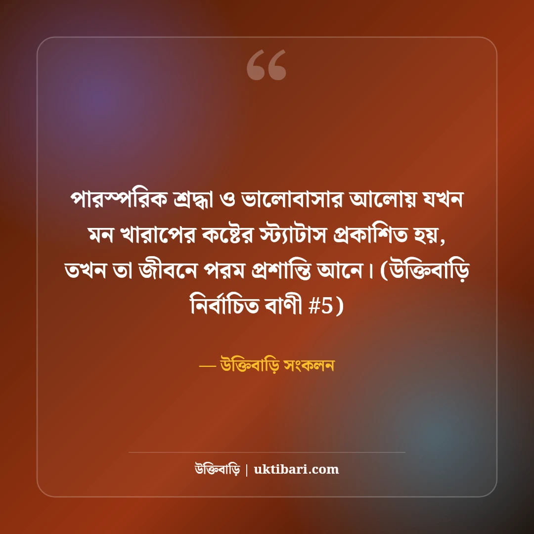 মন খারাপের কষ্টের স্ট্যাটাস: কারণহীন বিষণ্ণতার ৫০+ বুকভাঙা অনুভূতি [২০২৬] - উক্তিবাড়ি সংকলন এর সেরা উক্তি ফটো কার্ড