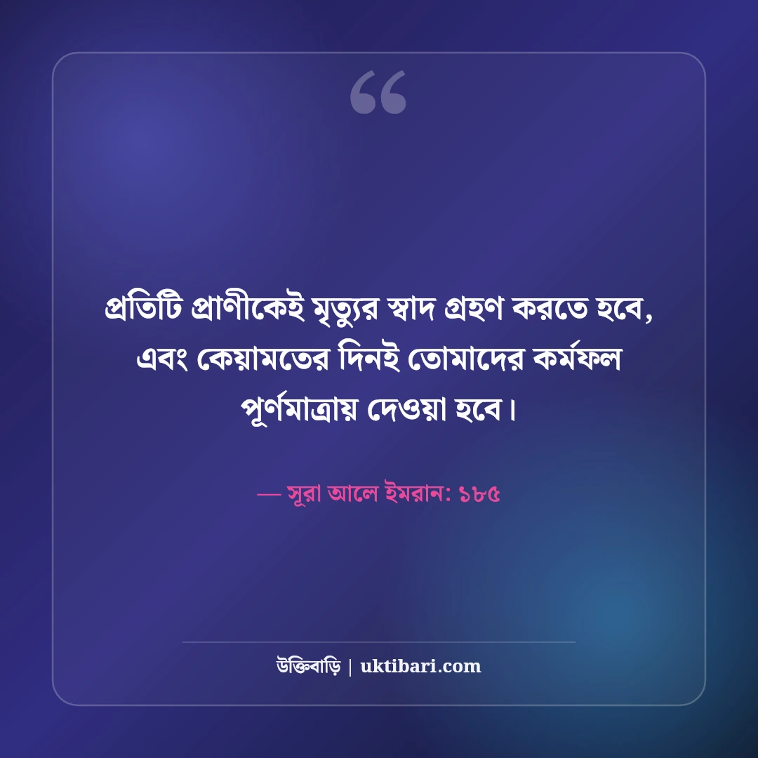 মৃত্যু নিয়ে ইসলামিক উক্তি: পরকালের ডাক ও হাদিসের ৫০+ অন্তর্দৃষ্টিপূর্ণ বাণী - সূরা আলে ইমরান: ১৮৫ এর সেরা উক্তি ফটো কার্ড