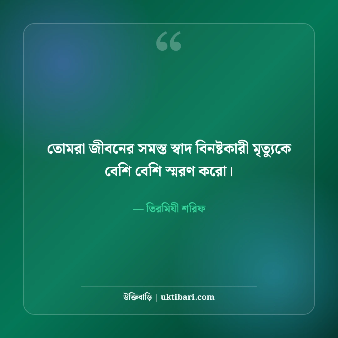 মৃত্যু নিয়ে ইসলামিক উক্তি: পরকালের ডাক ও হাদিসের ৫০+ অন্তর্দৃষ্টিপূর্ণ বাণী - তিরমিযী শরিফ এর সেরা উক্তি ফটো কার্ড