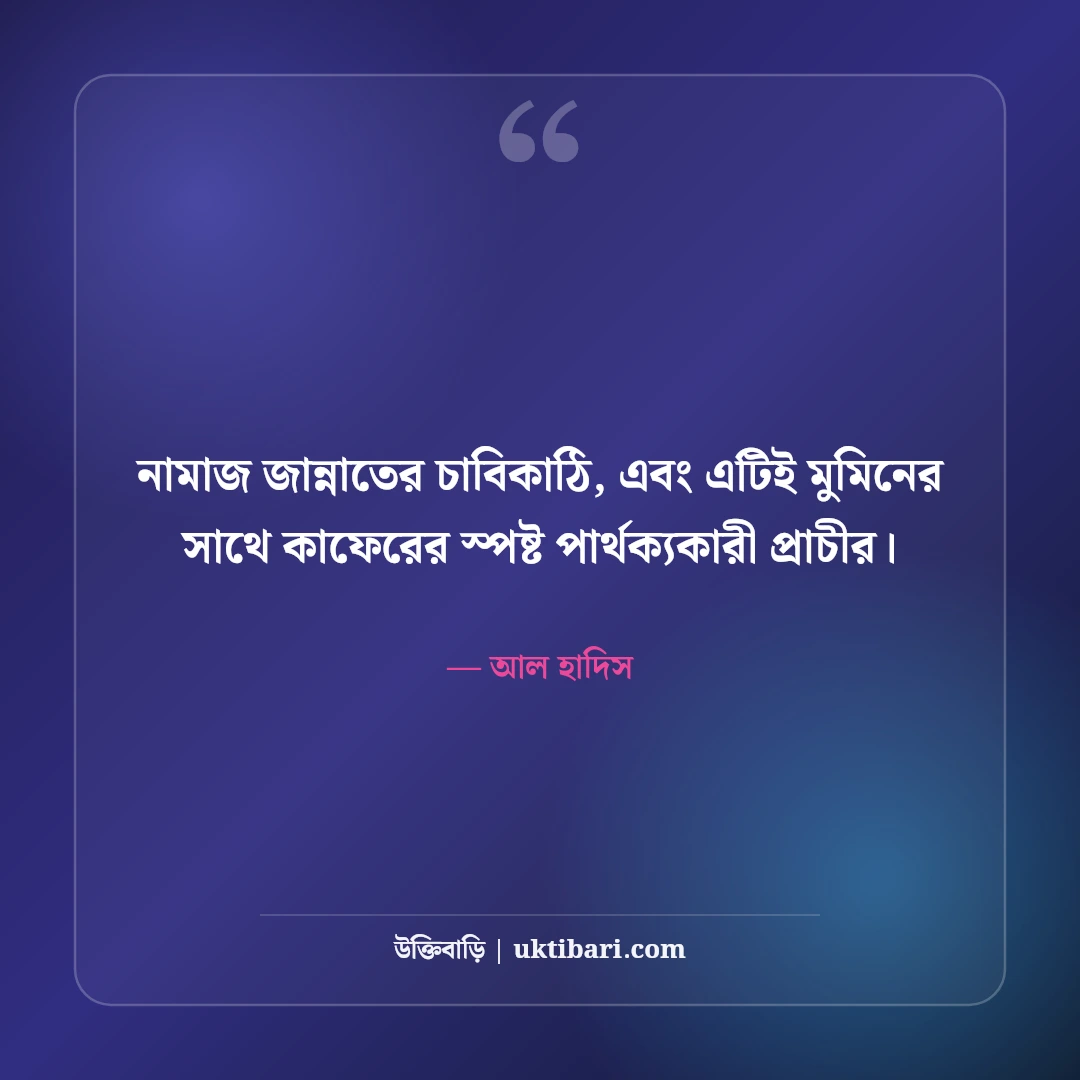 নামাজ নিয়ে ইসলামিক স্ট্যাটাস: অন্তরের প্রশান্তি ও পরকালের সেরা ৫০টি বাণী ও ক্যাপশন - আল হাদিস এর সেরা উক্তি ফটো কার্ড
