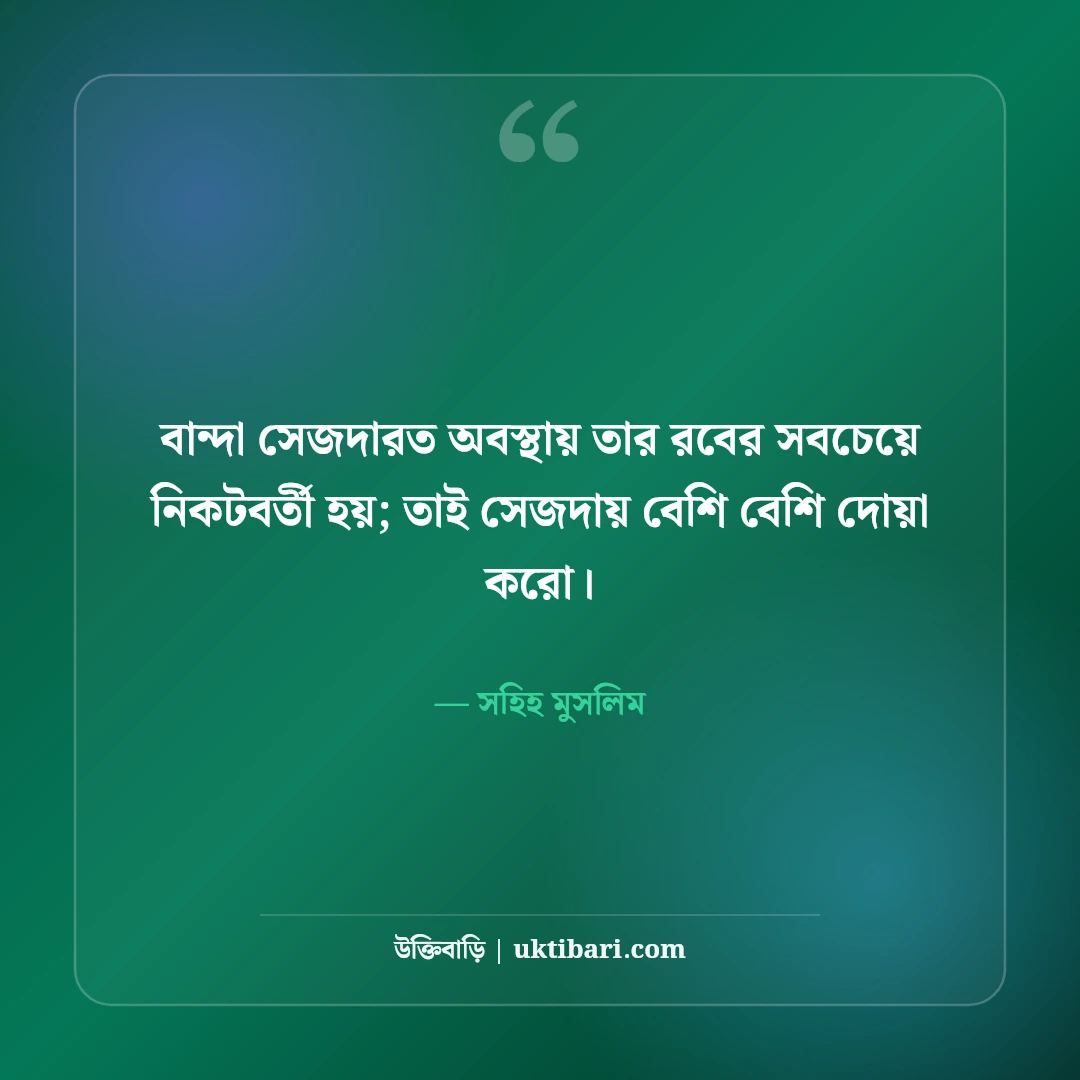 নামাজ নিয়ে ইসলামিক স্ট্যাটাস: অন্তরের প্রশান্তি ও পরকালের সেরা ৫০টি বাণী ও ক্যাপশন - সহিহ মুসলিম এর সেরা উক্তি ফটো কার্ড