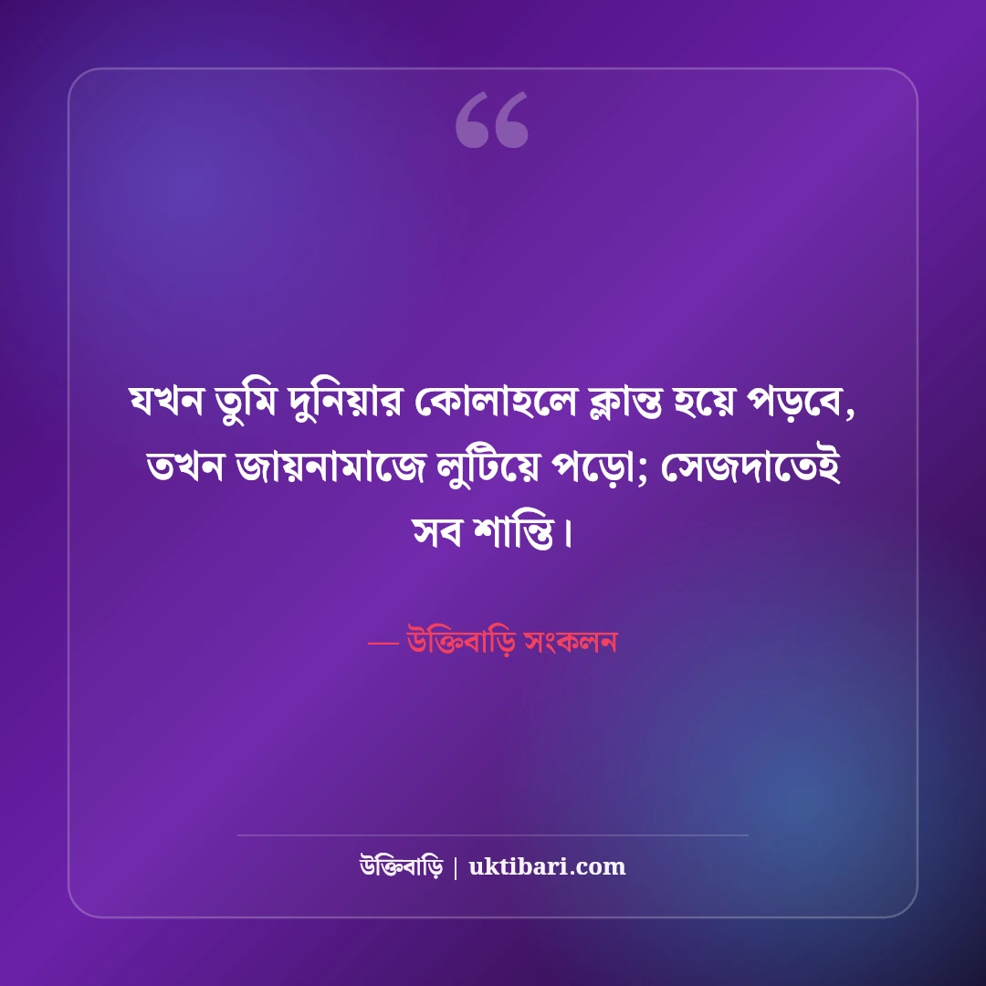 নামাজ নিয়ে ইসলামিক স্ট্যাটাস: অন্তরের প্রশান্তি ও পরকালের সেরা ৫০টি বাণী ও ক্যাপশন - উক্তিবাড়ি সংকলন এর সেরা উক্তি ফটো কার্ড