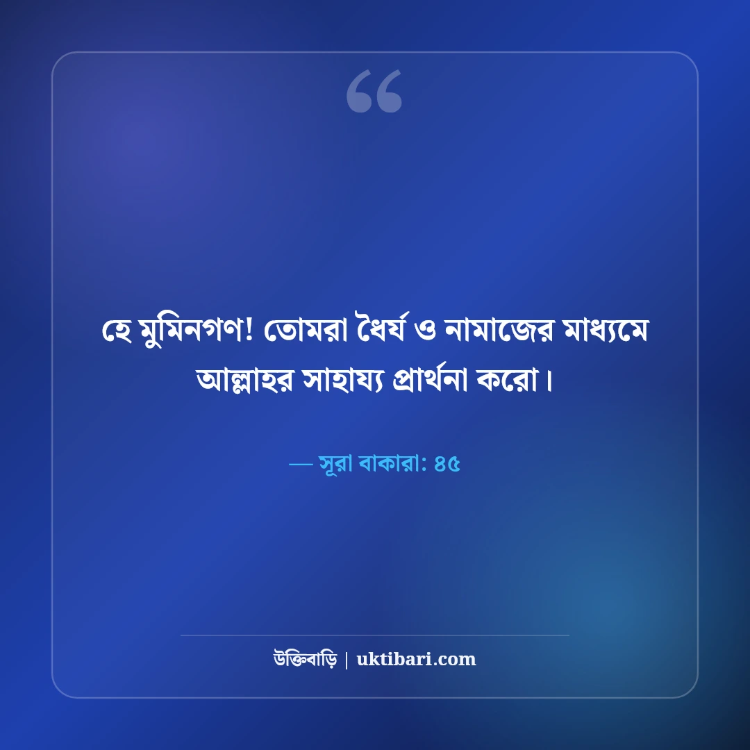 নামাজ নিয়ে ইসলামিক স্ট্যাটাস: অন্তরের প্রশান্তি ও পরকালের সেরা ৫০টি বাণী ও ক্যাপশন - সূরা বাকারা: ৪৫ এর সেরা উক্তি ফটো কার্ড