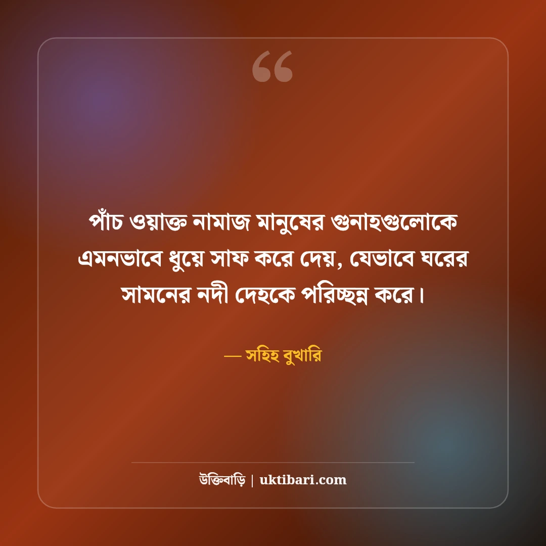 নামাজ নিয়ে ইসলামিক স্ট্যাটাস: অন্তরের প্রশান্তি ও পরকালের সেরা ৫০টি বাণী ও ক্যাপশন - সহিহ বুখারি এর সেরা উক্তি ফটো কার্ড