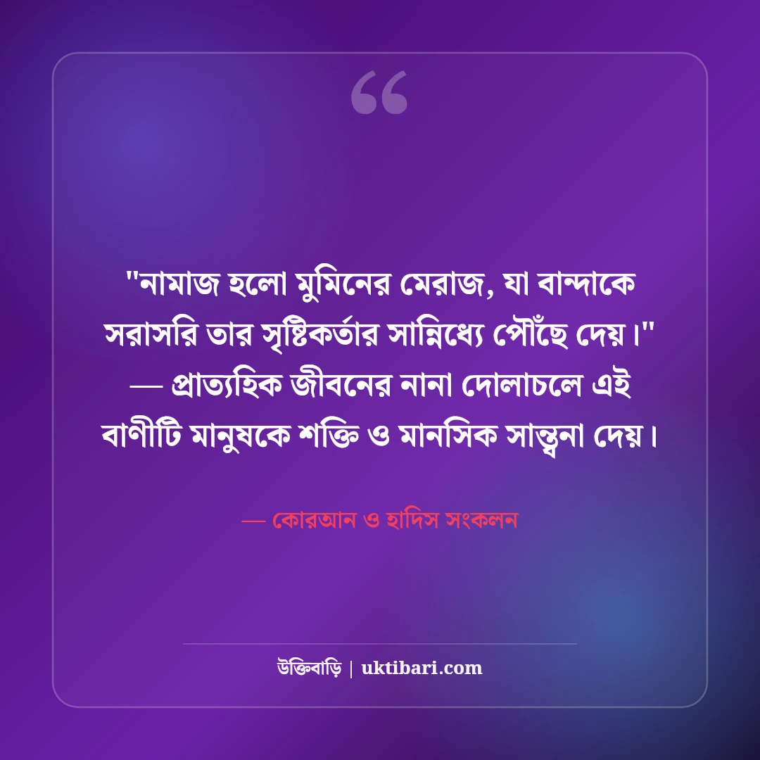 নামাজ নিয়ে ইসলামিক উক্তি ও হাদিস: অন্তরের প্রশান্তির ৫০+ অমিয় বাণী [২০২৬] - কোরআন ও হাদিস সংকলন এর সেরা উক্তি ফটো কার্ড