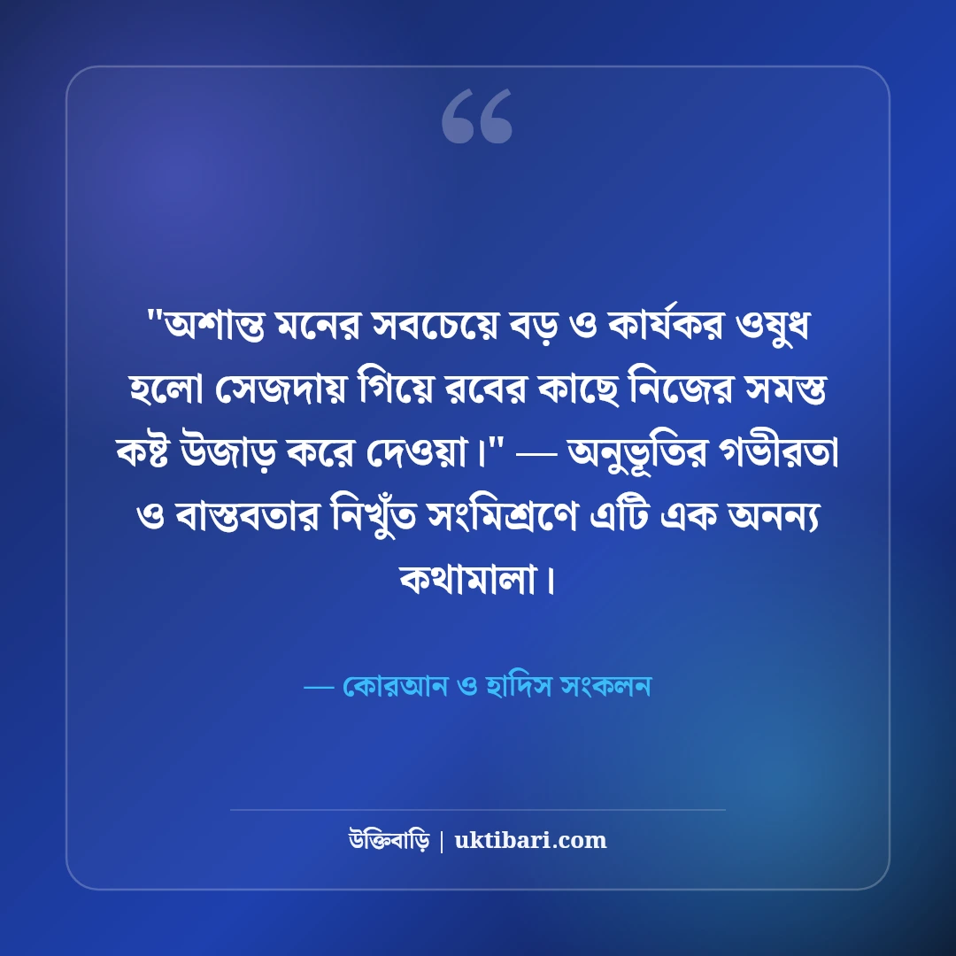 নামাজ নিয়ে ইসলামিক উক্তি ও হাদিস: অন্তরের প্রশান্তির ৫০+ অমিয় বাণী [২০২৬] - কোরআন ও হাদিস সংকলন এর সেরা উক্তি ফটো কার্ড